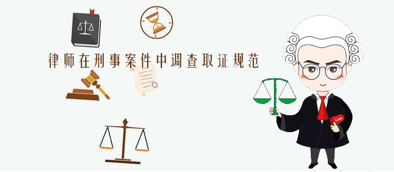 律師在刑事案件中調查取證規范