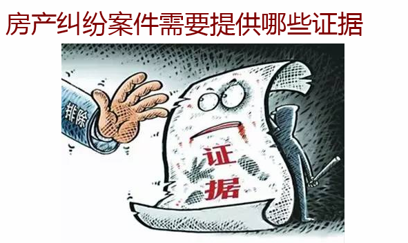 房產糾紛案件需要提供哪些證據