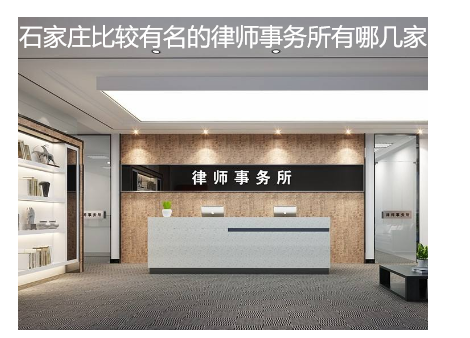 石家莊比較有名的律師事務(wù)所有哪幾家