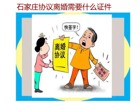 石家莊協議離婚需要什么證件