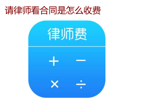 請律師看合同是怎么收費